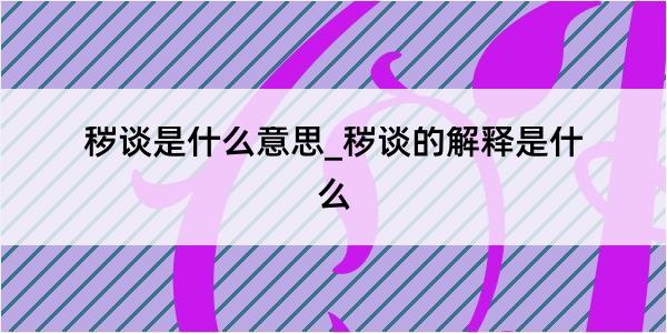 秽谈是什么意思_秽谈的解释是什么