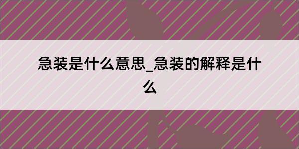 急装是什么意思_急装的解释是什么