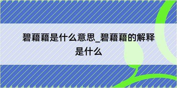 碧藉藉是什么意思_碧藉藉的解释是什么