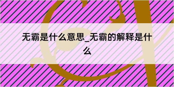 无霸是什么意思_无霸的解释是什么