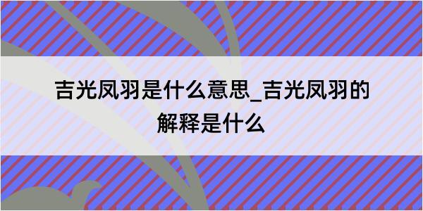 吉光凤羽是什么意思_吉光凤羽的解释是什么