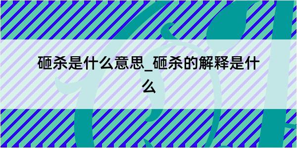 砸杀是什么意思_砸杀的解释是什么