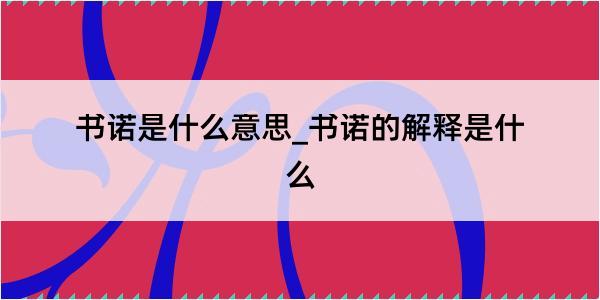 书诺是什么意思_书诺的解释是什么