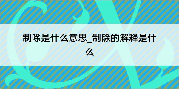 制除是什么意思_制除的解释是什么