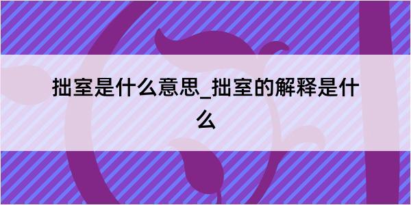 拙室是什么意思_拙室的解释是什么