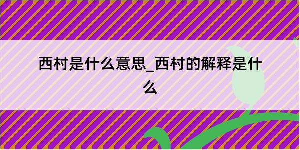 西村是什么意思_西村的解释是什么