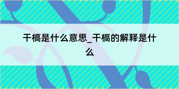 干槁是什么意思_干槁的解释是什么