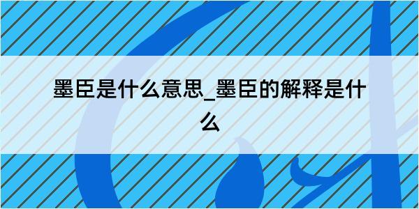 墨臣是什么意思_墨臣的解释是什么