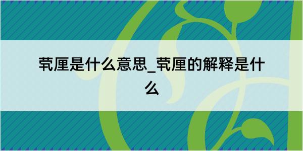 茕厘是什么意思_茕厘的解释是什么