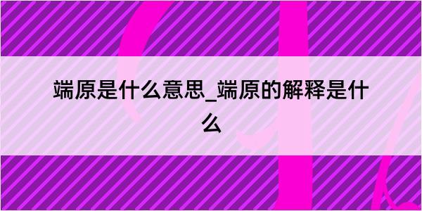 端原是什么意思_端原的解释是什么