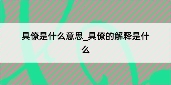 具僚是什么意思_具僚的解释是什么