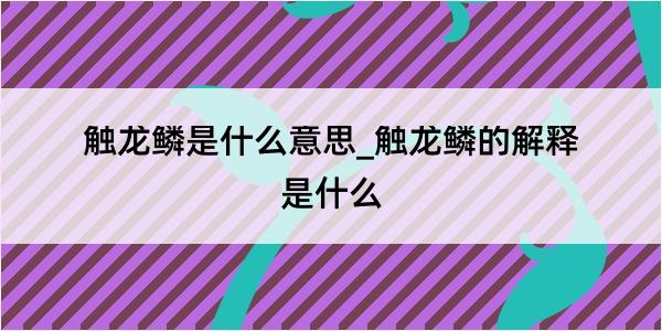 触龙鳞是什么意思_触龙鳞的解释是什么