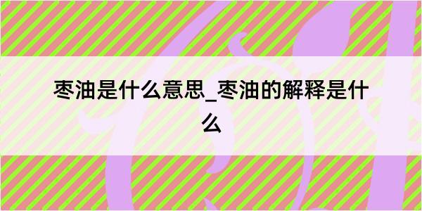 枣油是什么意思_枣油的解释是什么