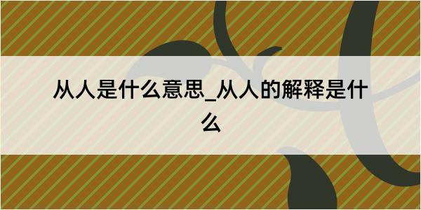 从人是什么意思_从人的解释是什么