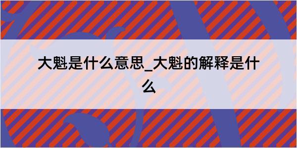 大魁是什么意思_大魁的解释是什么