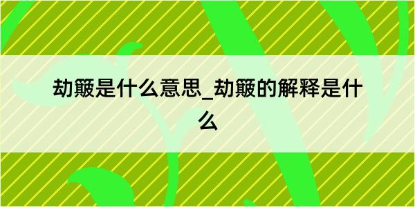 劫簸是什么意思_劫簸的解释是什么