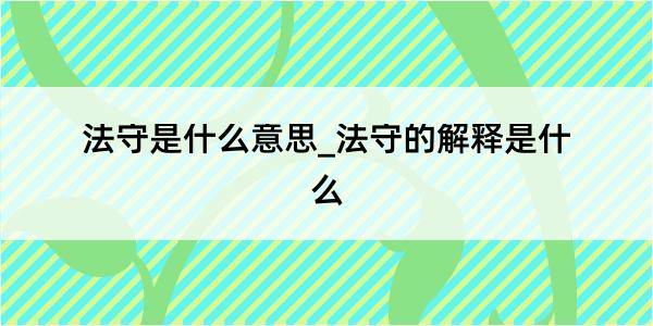 法守是什么意思_法守的解释是什么