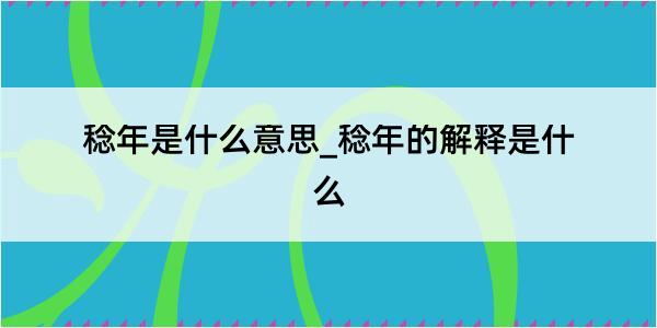 稔年是什么意思_稔年的解释是什么