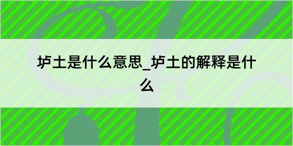 垆土是什么意思_垆土的解释是什么