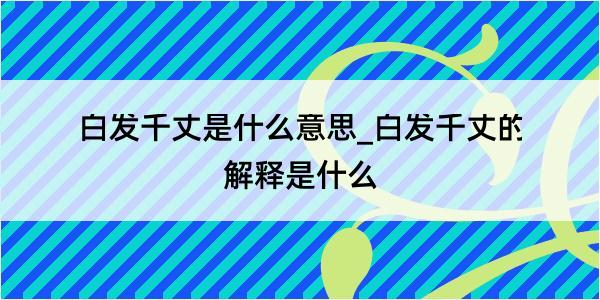 白发千丈是什么意思_白发千丈的解释是什么