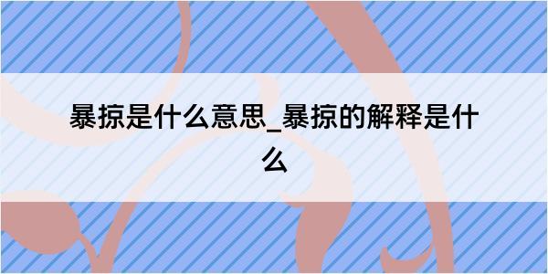 暴掠是什么意思_暴掠的解释是什么