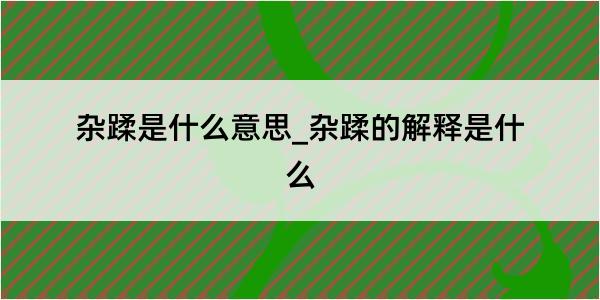 杂蹂是什么意思_杂蹂的解释是什么