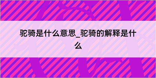 驼骑是什么意思_驼骑的解释是什么