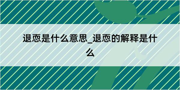 退恧是什么意思_退恧的解释是什么