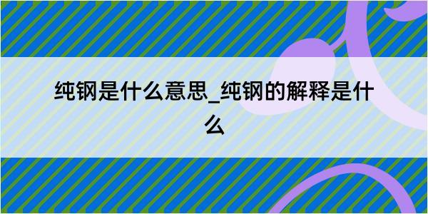 纯钢是什么意思_纯钢的解释是什么