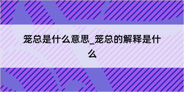 笼总是什么意思_笼总的解释是什么