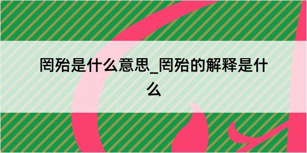 罔殆是什么意思_罔殆的解释是什么