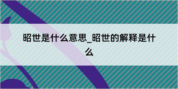 昭世是什么意思_昭世的解释是什么