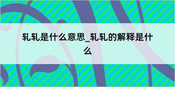 轧轧是什么意思_轧轧的解释是什么