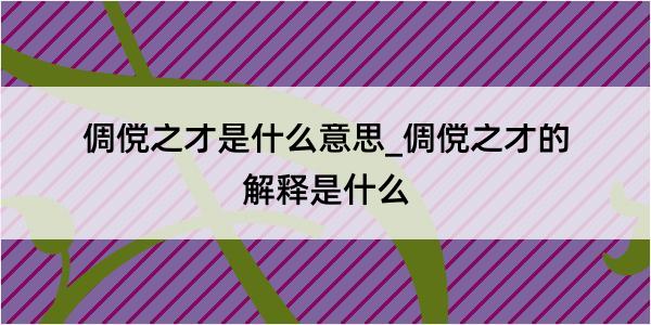 倜傥之才是什么意思_倜傥之才的解释是什么