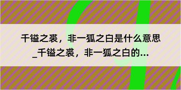 千镒之裘，非一狐之白是什么意思_千镒之裘，非一狐之白的解释是什么