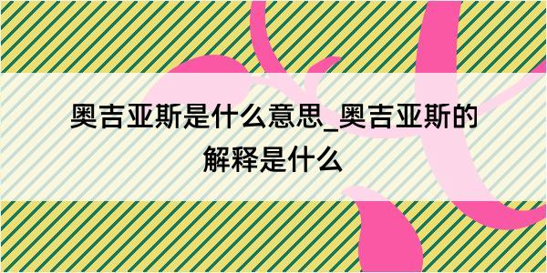 奥吉亚斯是什么意思_奥吉亚斯的解释是什么