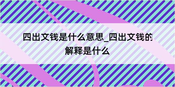 四出文钱是什么意思_四出文钱的解释是什么