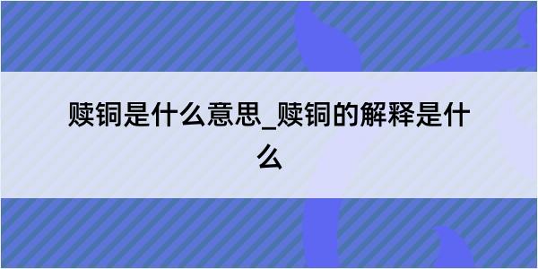 赎铜是什么意思_赎铜的解释是什么