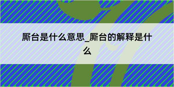 厮台是什么意思_厮台的解释是什么