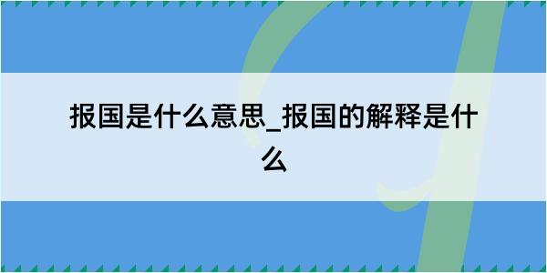 报国是什么意思_报国的解释是什么