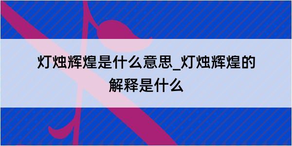 灯烛辉煌是什么意思_灯烛辉煌的解释是什么