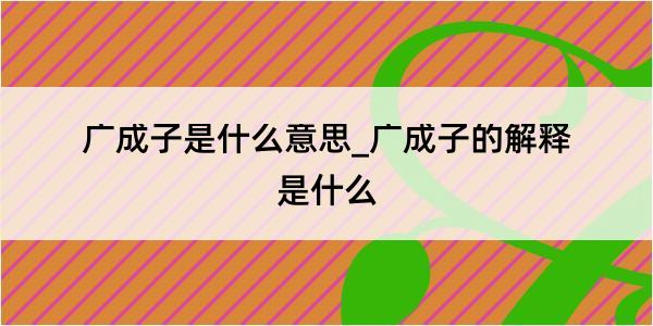 广成子是什么意思_广成子的解释是什么