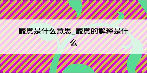 靡慝是什么意思_靡慝的解释是什么