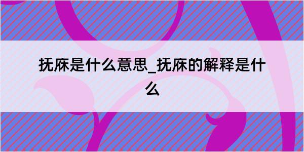 抚庥是什么意思_抚庥的解释是什么