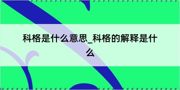 科格是什么意思_科格的解释是什么