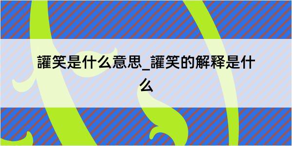 讙笑是什么意思_讙笑的解释是什么