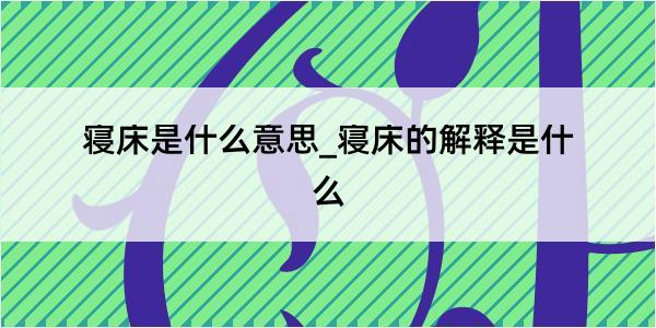 寝床是什么意思_寝床的解释是什么