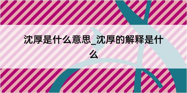 沈厚是什么意思_沈厚的解释是什么