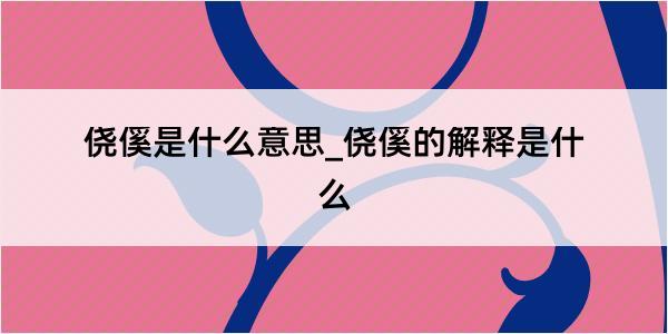 侥傒是什么意思_侥傒的解释是什么