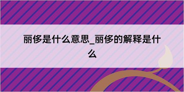 丽侈是什么意思_丽侈的解释是什么